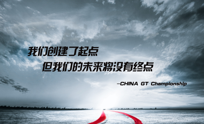 China GT 中国超级跑车锦标赛赛事指南