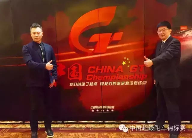 中国超级跑车锦标赛China GT ——“我们开创了新起点，但未来将没有终点！”