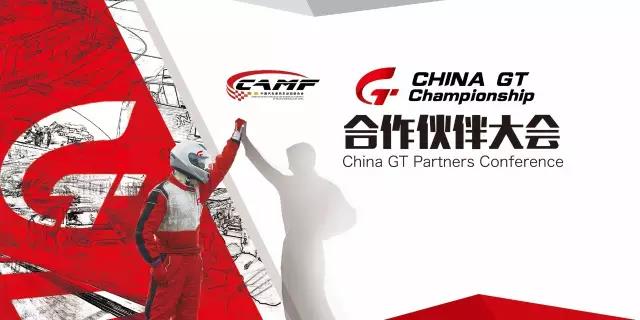 速度·共赢-China GT合作伙伴大会