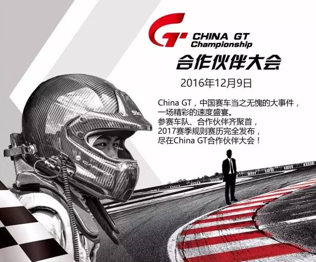 速度·共赢-China GT合作伙伴大会欢迎莅临！