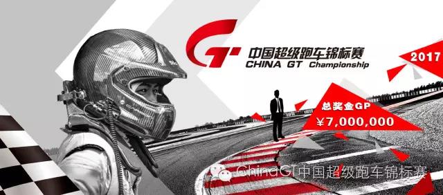 2017China GT报名公告