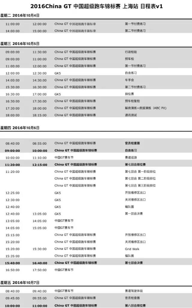 2016 China GT上海站日程表v1