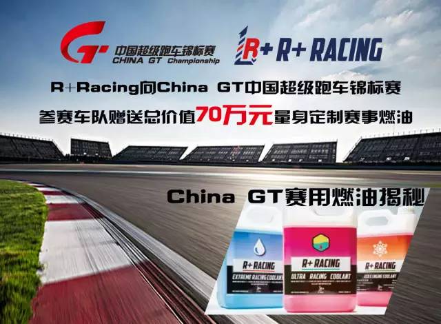 R+ Racing向China GT中国超级跑车锦标赛参赛车队赠送总价值70万元量身定制赛事燃油