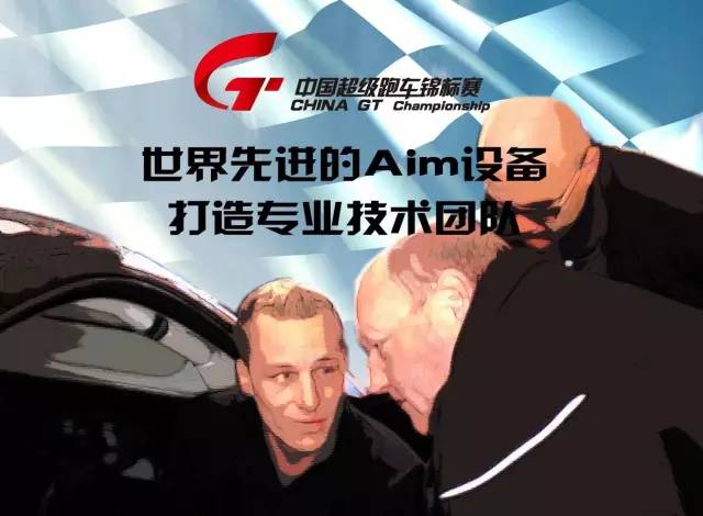 China GT 2017赛季，世界先进的Aim设备--打造专业技术团队