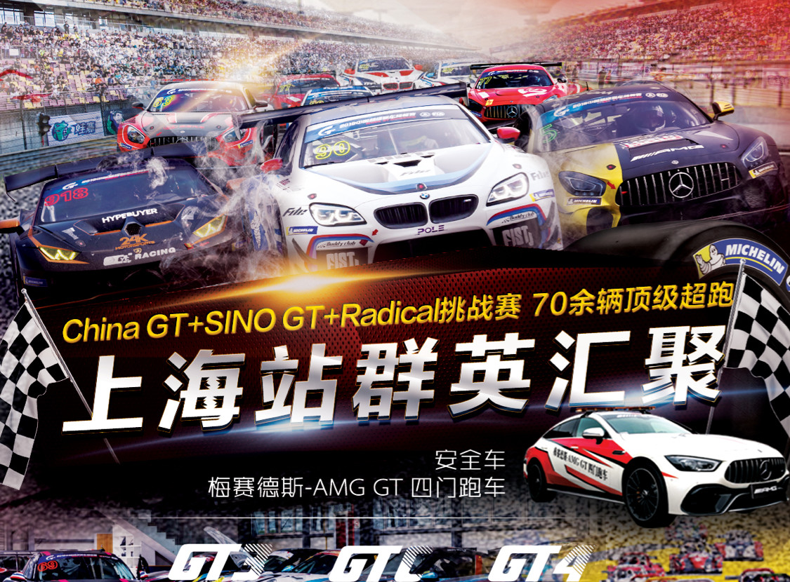 超70辆赛车空降沪上，China GT上海站群英汇聚！