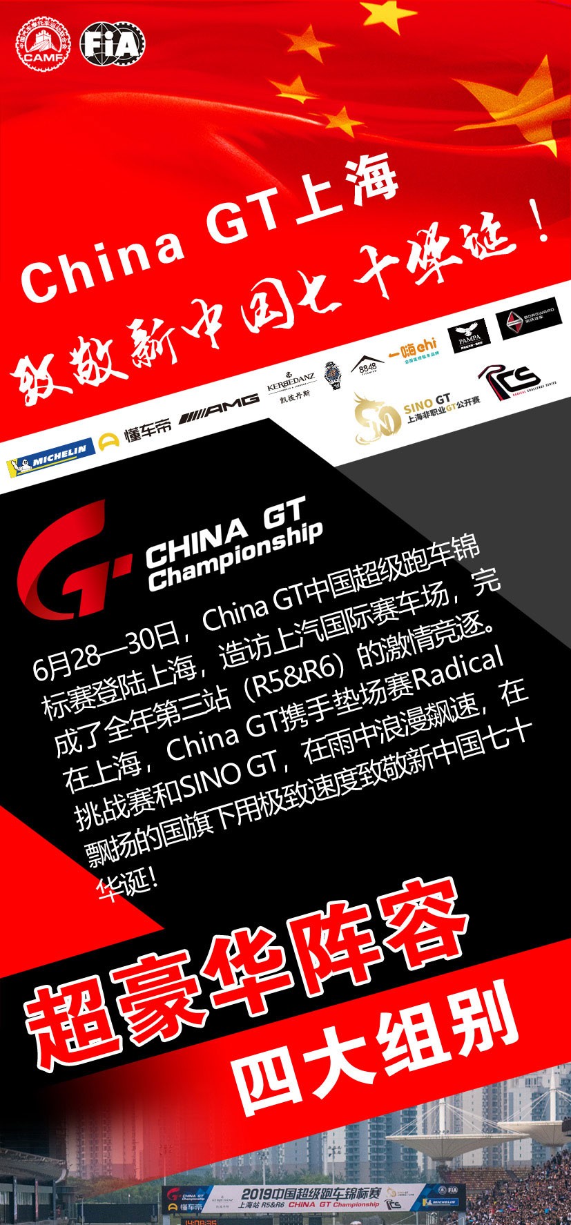 致敬新中国七十华诞！“数”说China GT上海站的精彩