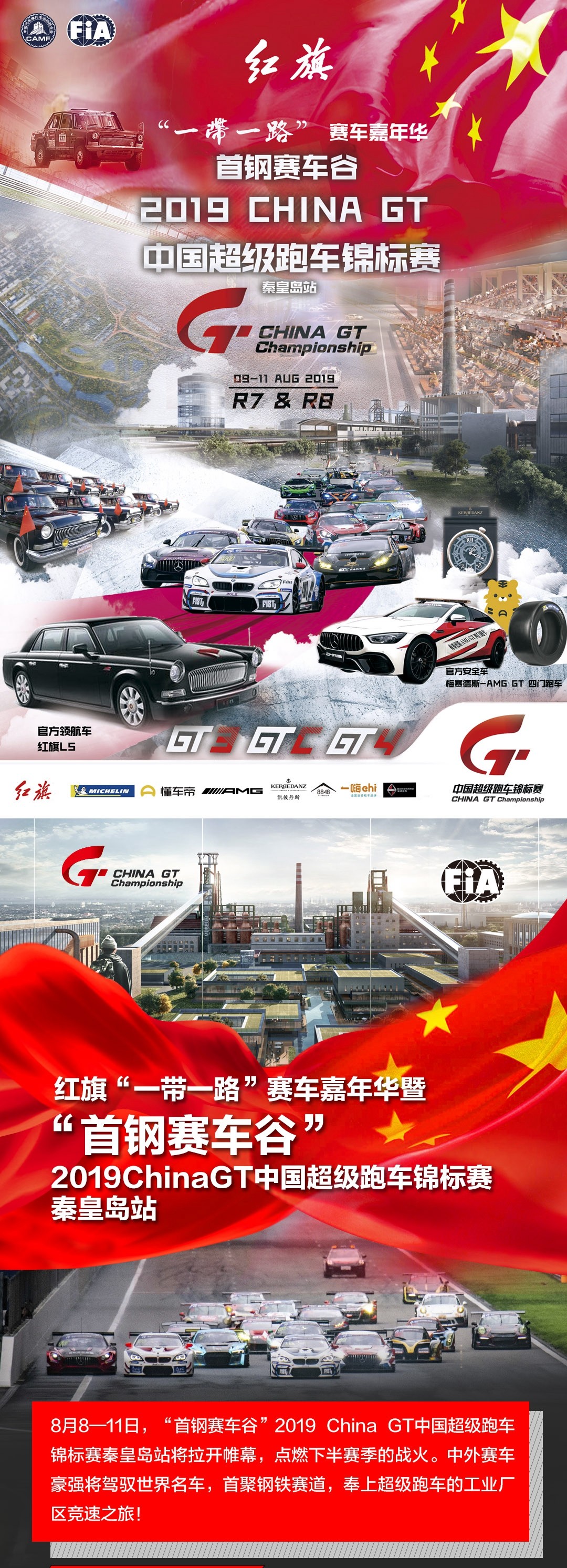 GT首战！“首钢赛车谷”2019 China GT中国超级跑车锦标赛秦皇岛站！