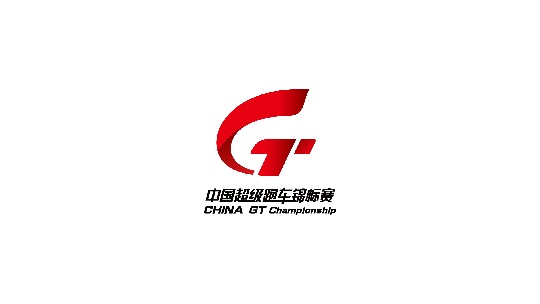 公告·CHINA GT 2020年度物料制作及搭建招标